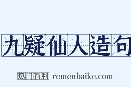 九疑仙人造句是什么意思的图片